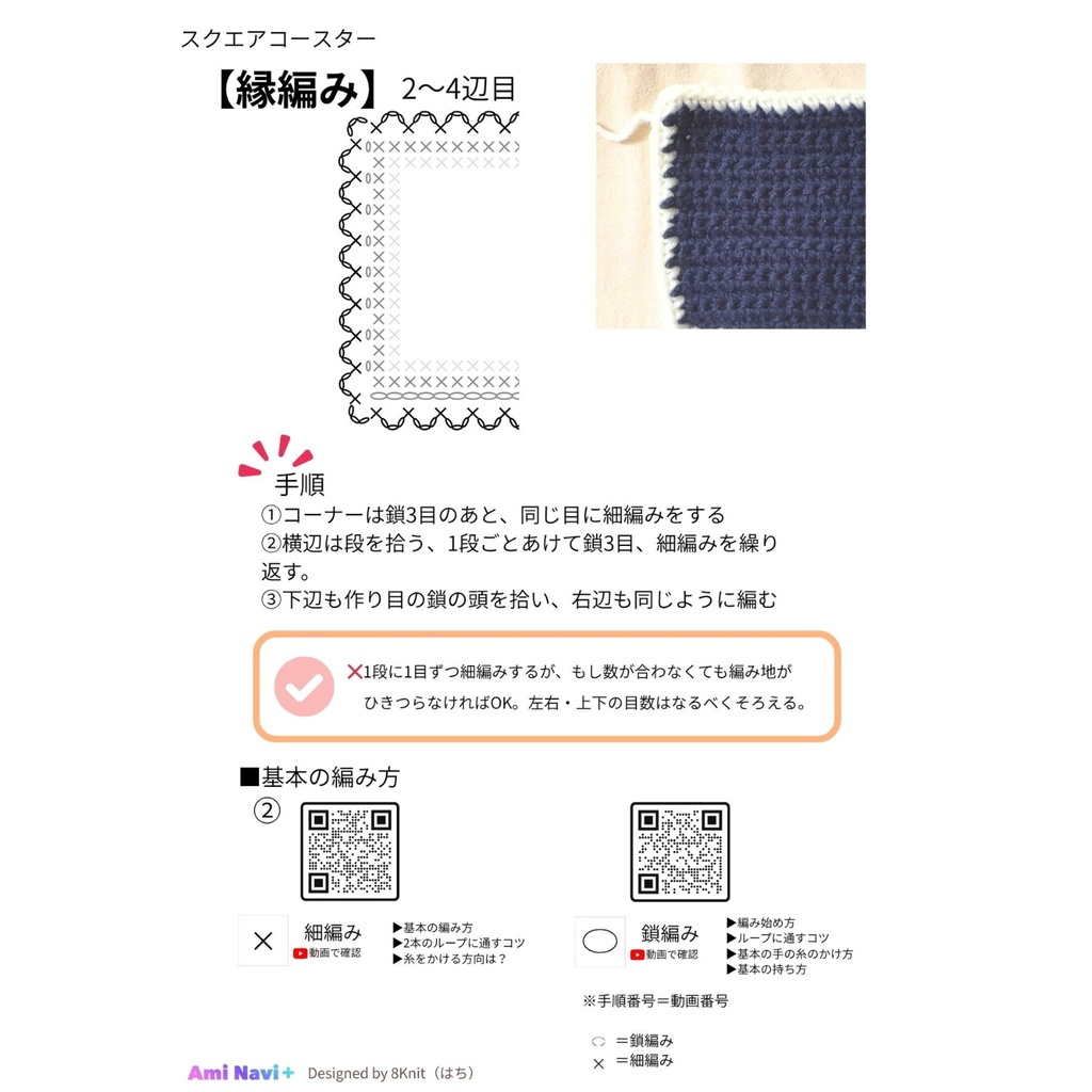 【無料配布】Ami Navi+|初心者向け スクエアコースター|動画で進めるかぎ針編み編み図PDF