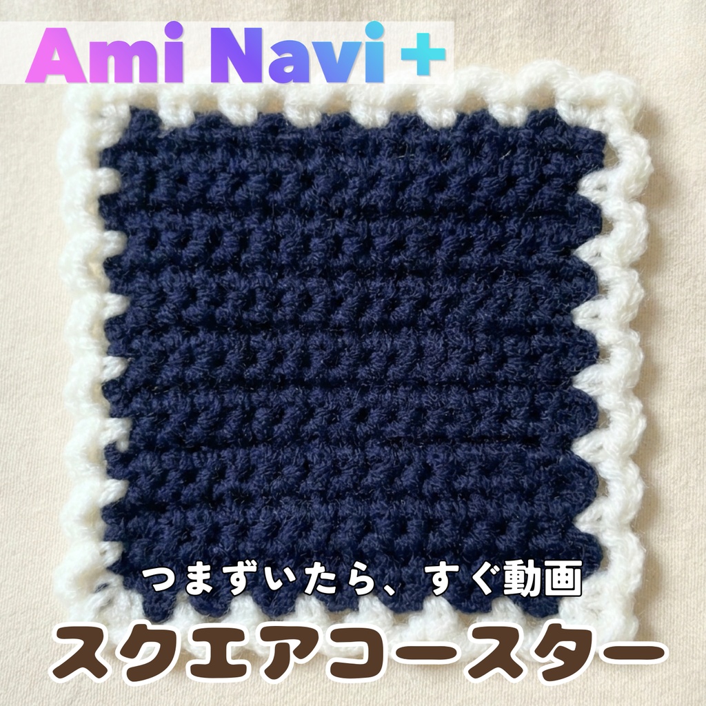 【無料配布】Ami Navi＋｜初心者向け スクエアコースター｜動画で進めるかぎ針編み編み図PDF
