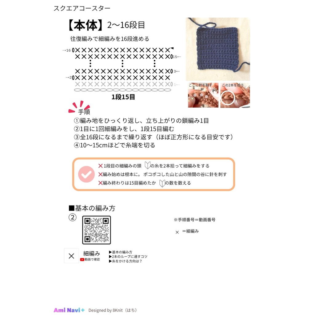 【無料配布】Ami Navi+|初心者向け スクエアコースター|動画で進めるかぎ針編み編み図PDF