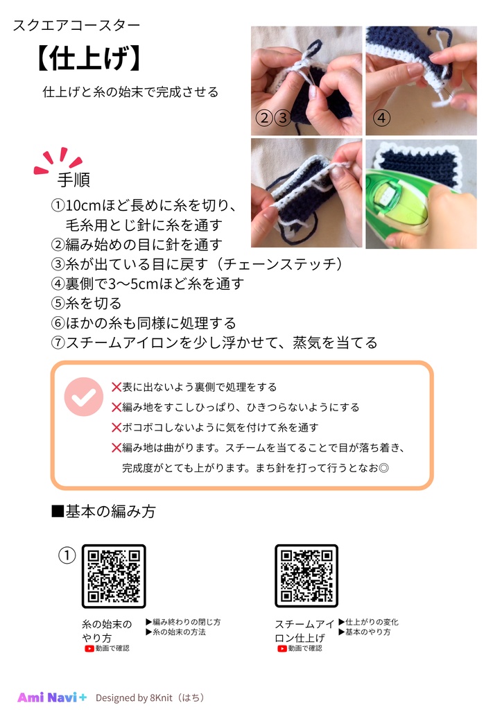 【無料配布】Ami Navi+|初心者向け スクエアコースター|動画で進めるかぎ針編み編み図PDF