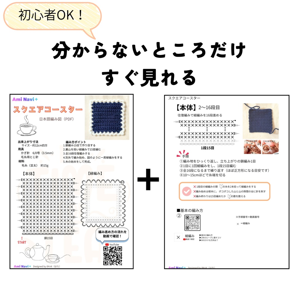 【無料配布】Ami Navi+|初心者向け スクエアコースター|動画で進めるかぎ針編み編み図PDF