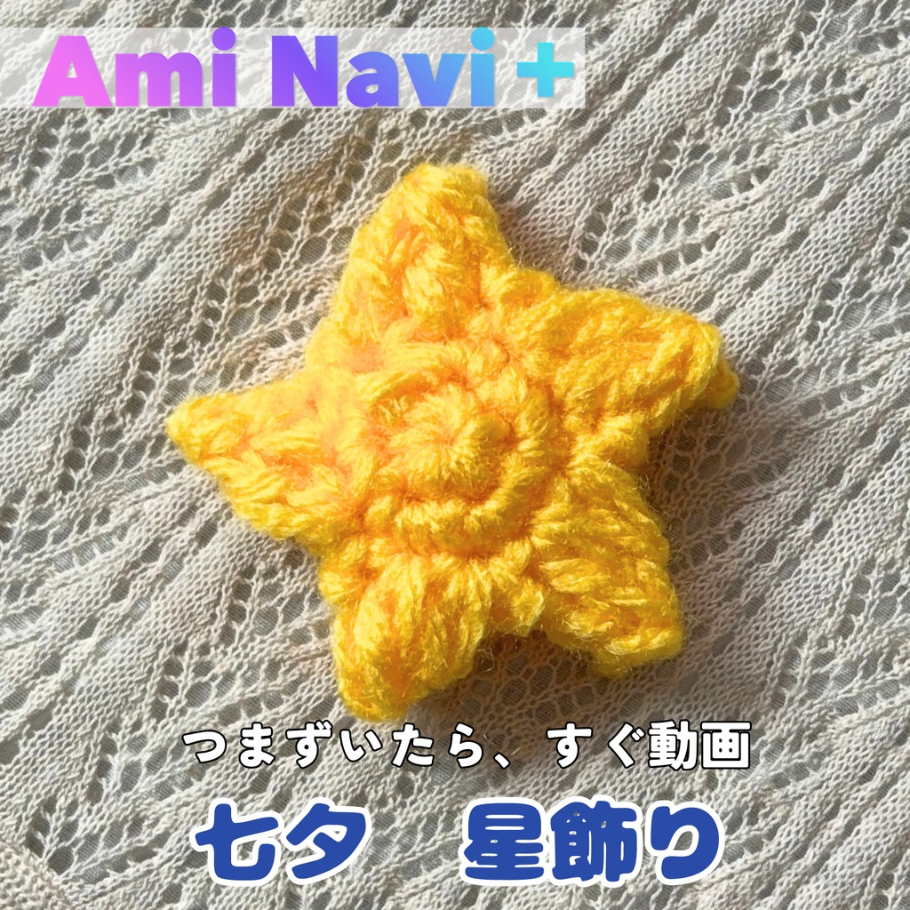 【七夕限定無料配布】七夕 星飾り|動画で確認できる編み図 Ami Navi+
