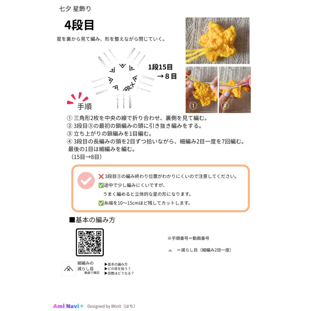 【七夕限定無料配布】七夕 星飾り|動画で確認できる編み図 Ami Navi+