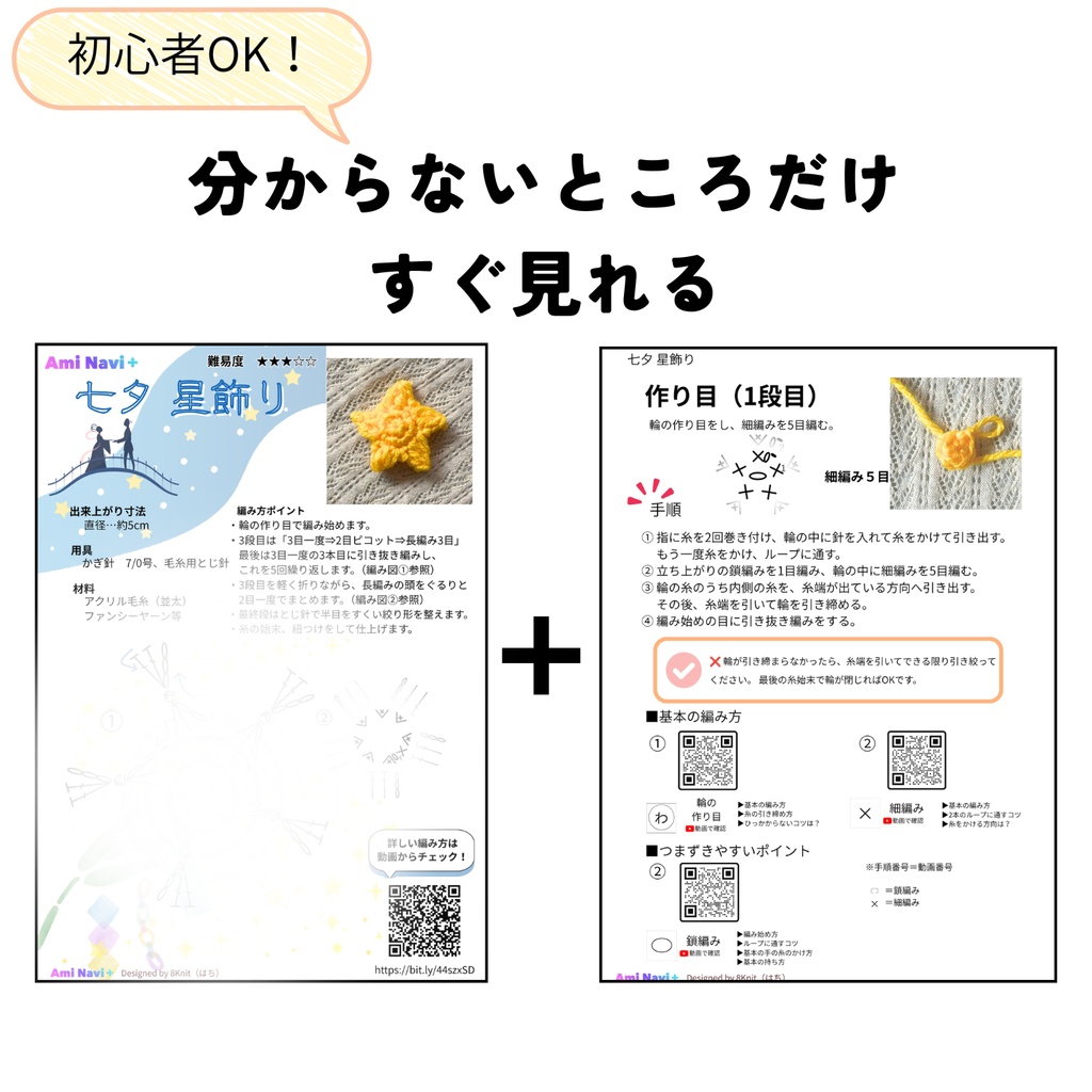 【七夕限定無料配布】七夕 星飾り|動画で確認できる編み図 Ami Navi+