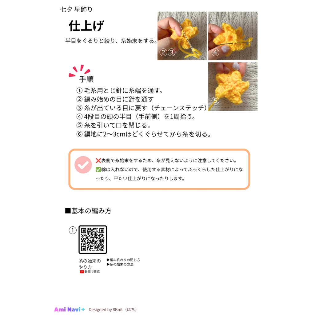 【七夕限定無料配布】七夕 星飾り|動画で確認できる編み図 Ami Navi+