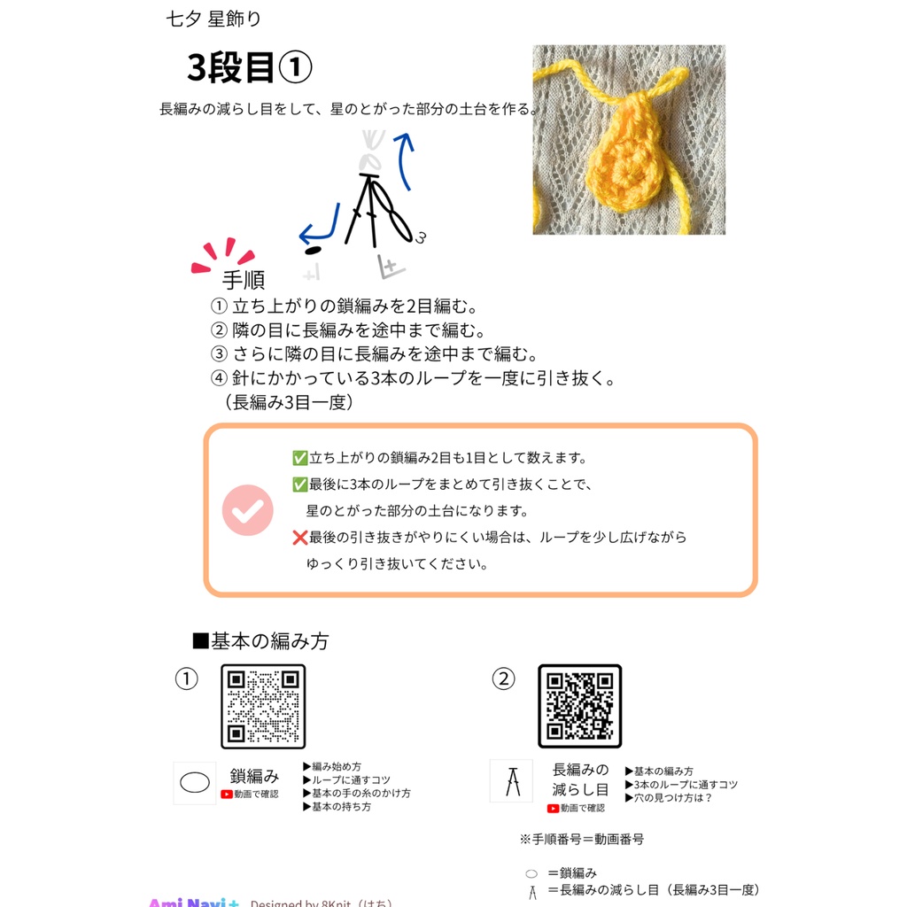 【七夕限定無料配布】七夕 星飾り|動画で確認できる編み図 Ami Navi+