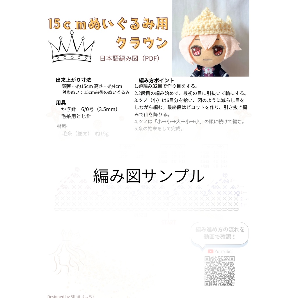 【編み図PDF】15cmぬいぐるみ用 クラウン(かぎ針編み・ぬい帽子)