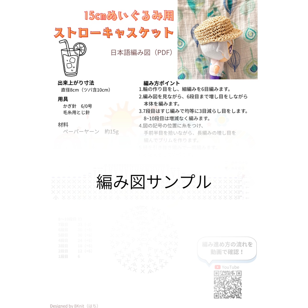 【編み図PDF】15cmぬいぐるみ用 ストローキャスケット(ぬい帽子・かぎ針編み)