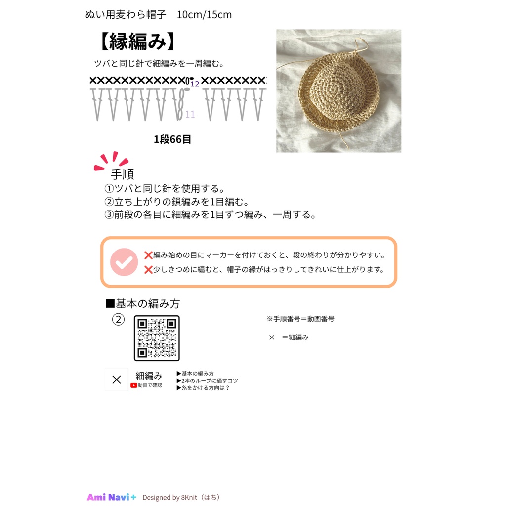 【動画で確認できる編み図】10cm/15cmぬい用麦わら帽子|Ami Navi+