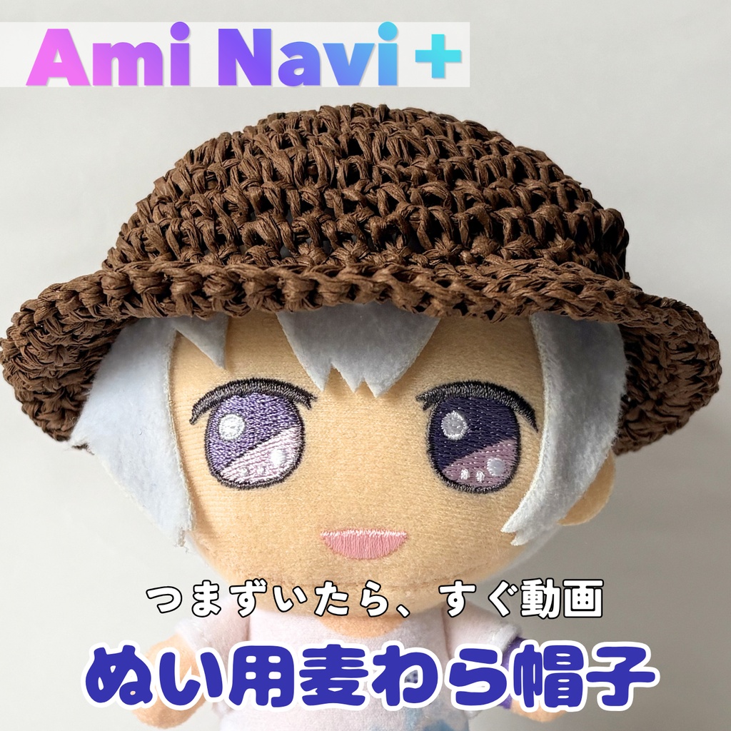 【動画で確認できる編み図】10cm/15cmぬい用麦わら帽子｜Ami Navi＋