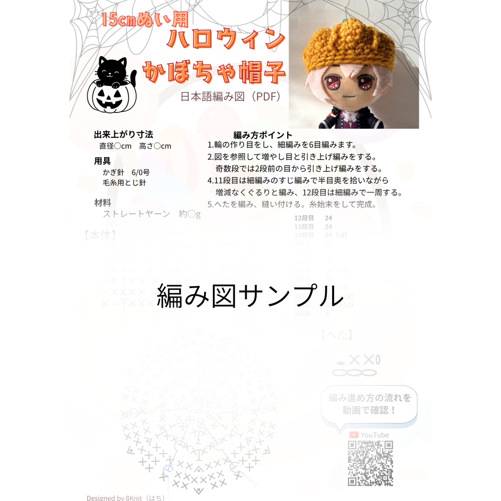 【編み図PDF】15cmぬいぐるみ用 ハロウィンかぼちゃ帽子(ぬい帽子・かぎ針編み)