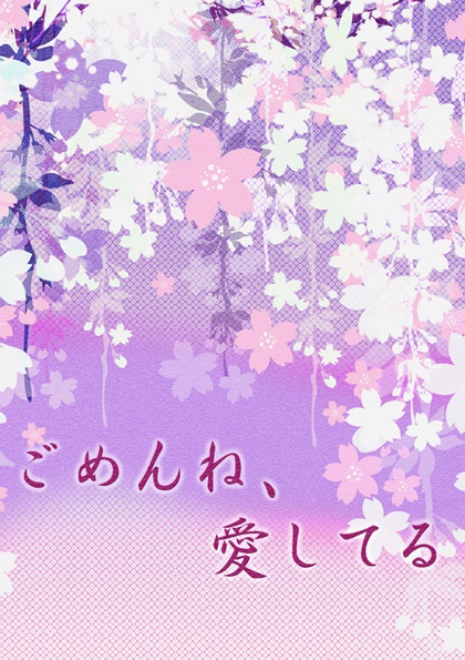 ごめんね、愛してる