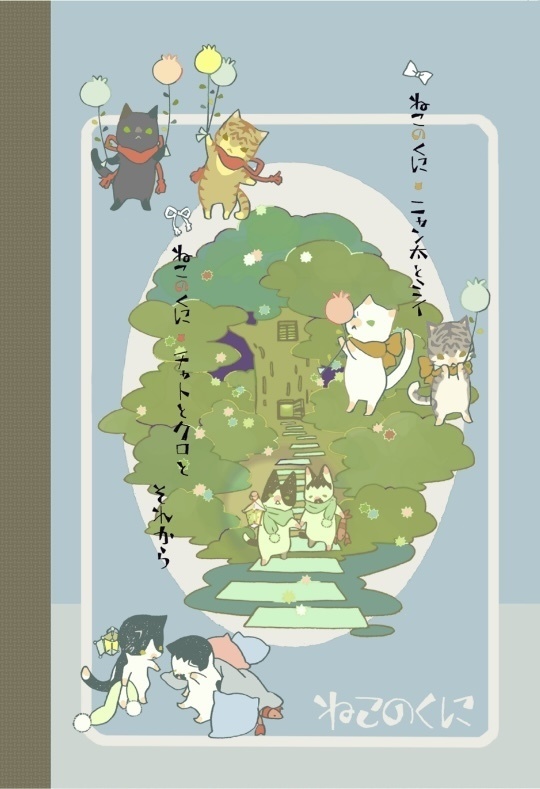 「ねこのくに」作・菅野彰 絵・南野ましろ P42 2025年11月23日発行