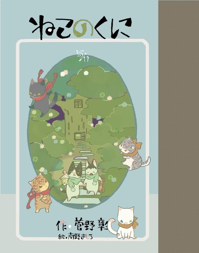 「ねこのくに」作・菅野彰 絵・南野ましろ P42 2025年11月23日発行