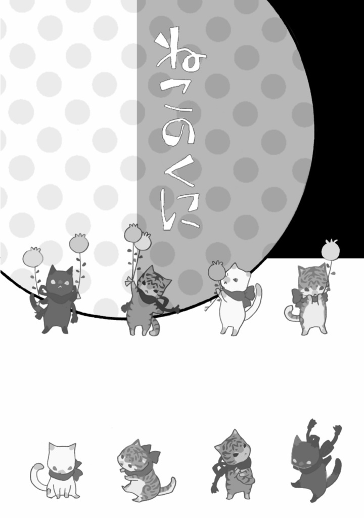 「ねこのくに」作・菅野彰 絵・南野ましろ P42 2025年11月23日発行