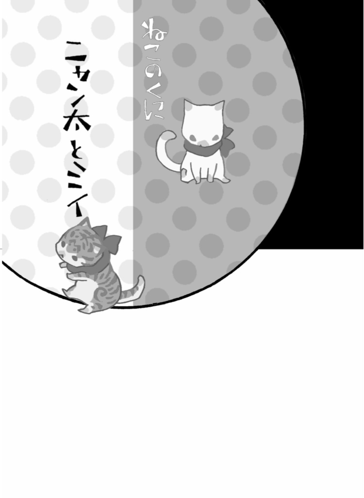 「ねこのくに」作・菅野彰 絵・南野ましろ P42 2025年11月23日発行