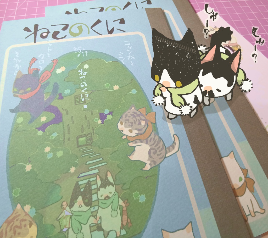 「ねこのくに」作・菅野彰　絵・南野ましろ　P42 2025年11月23日発行