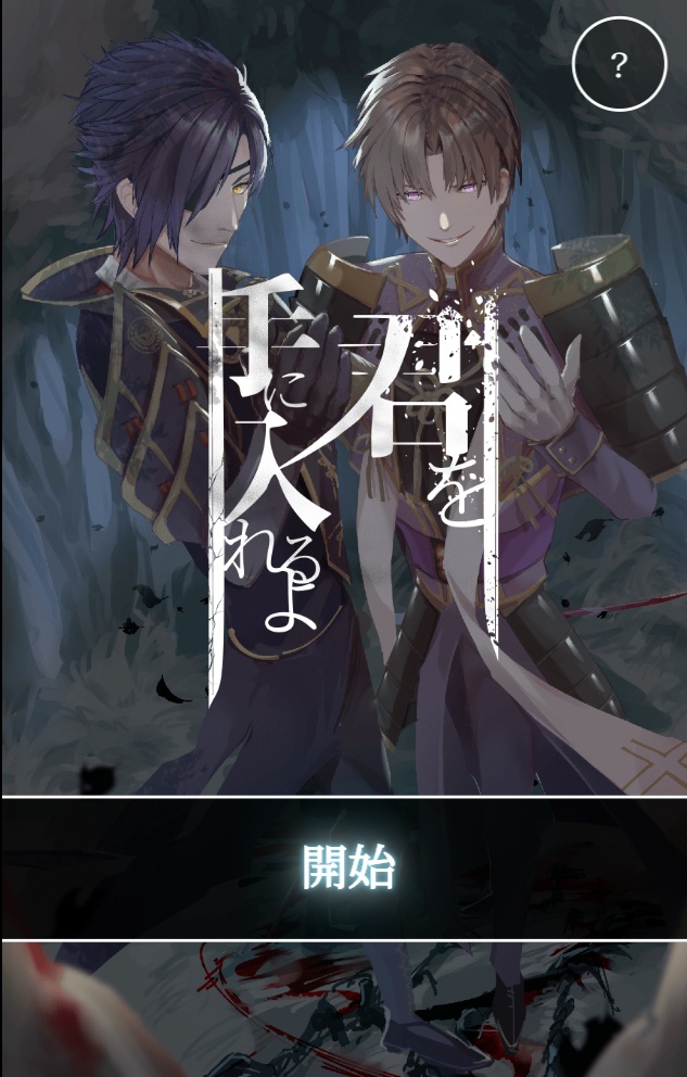 【無料版あり】燭へし同人ゲーム「君を手に入れるよ」WindowsPC版DLカード