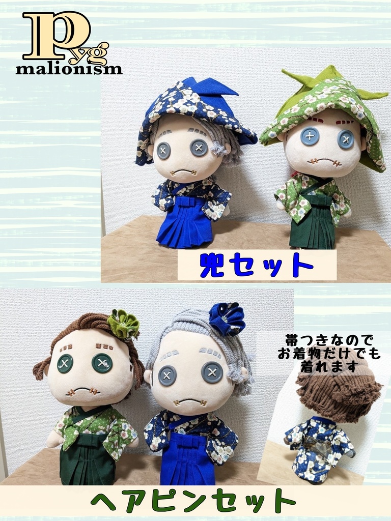 着物と袴(第五人格ぬい用)