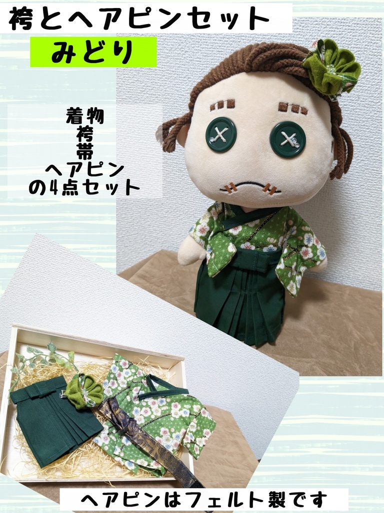 着物と袴(第五人格ぬい用)