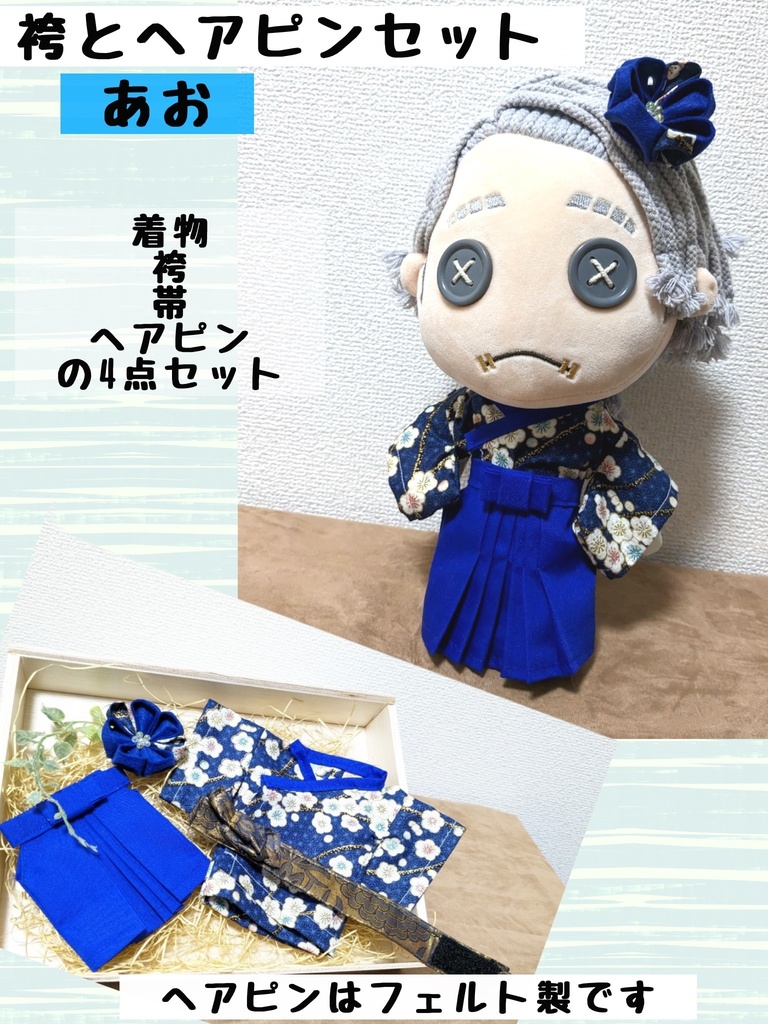 着物と袴(第五人格ぬい用)