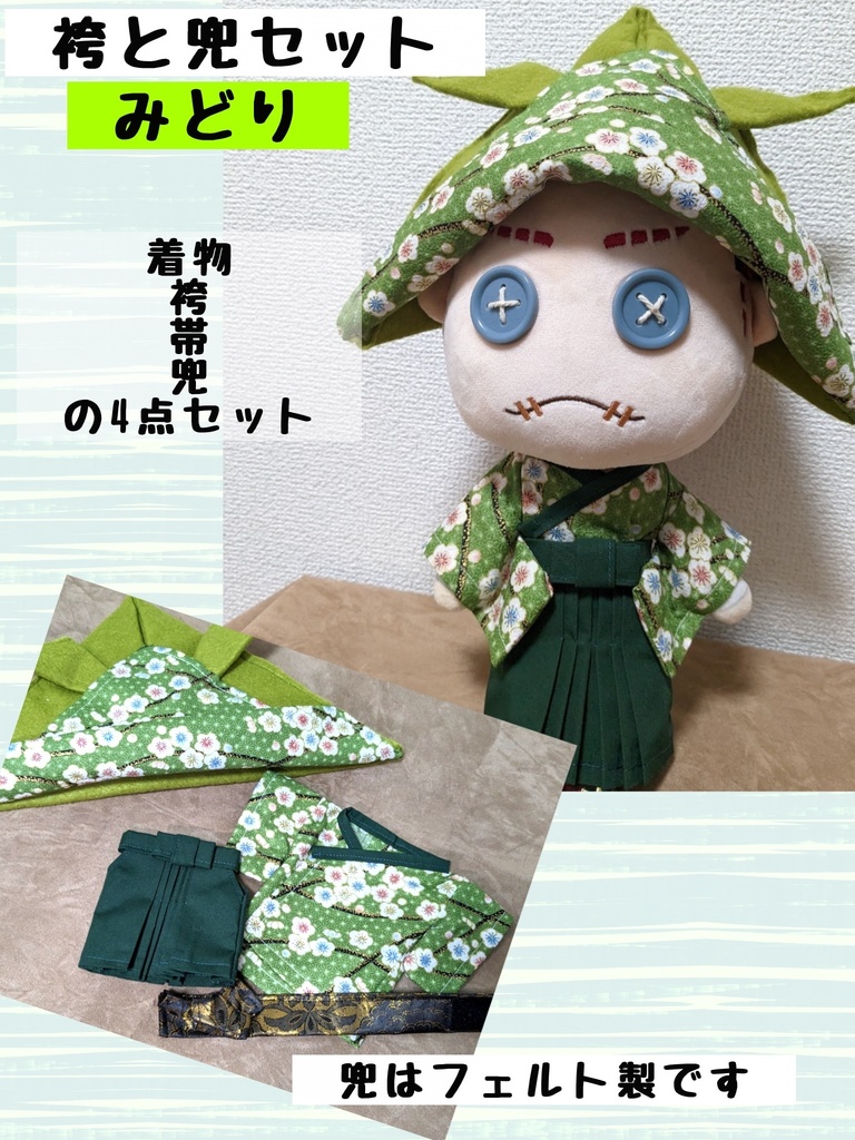 着物と袴(第五人格ぬい用)