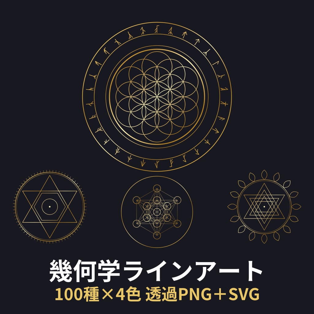 幾何学ラインアートの透過素材セット|魔法陣・紋章・フレーム・区切り線 100点(PNG4色+SVG)