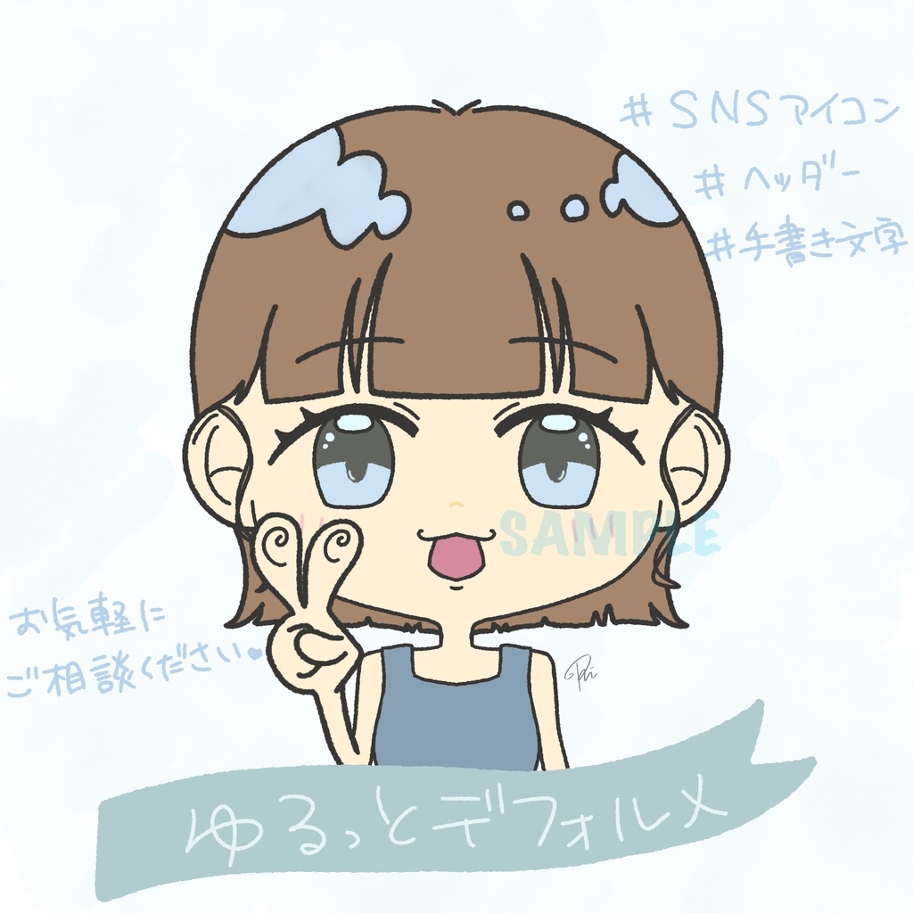 アイコン | ちびキャラ イラスト制作 | ゆるっとデフォルメ