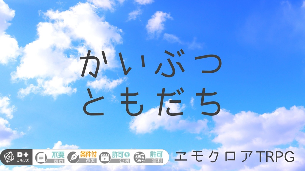【エモクロアシナリオ】かいぶつともだち