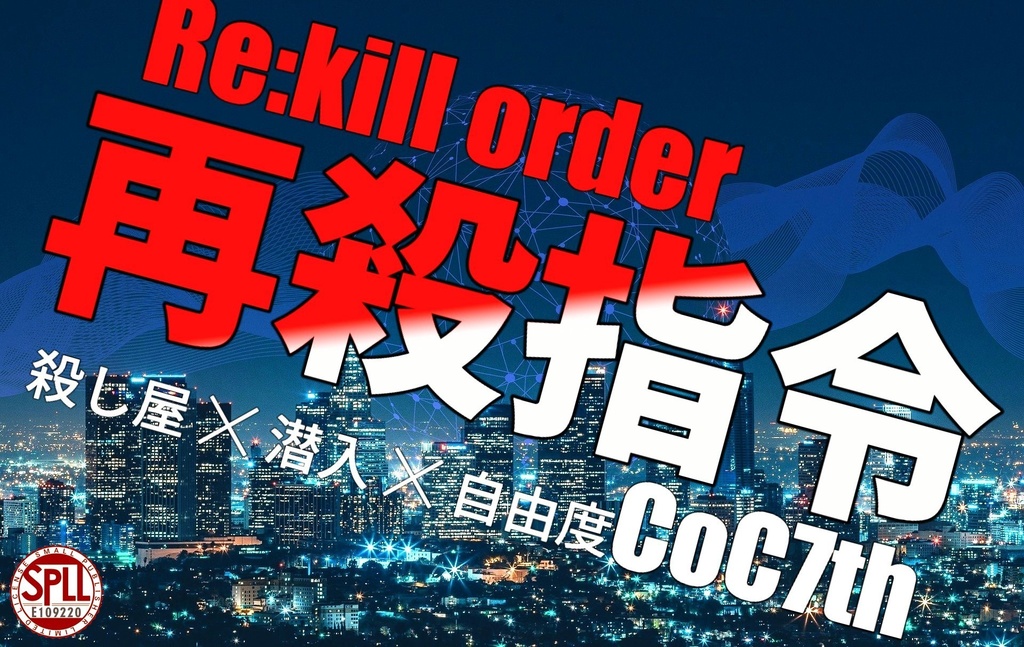 再殺指令-Re:kill order- SPLL:E109220