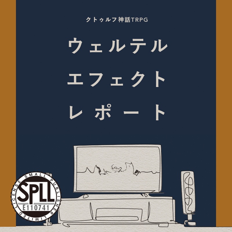 ウェルテル・エフェクト・レポート SPLL:E110741