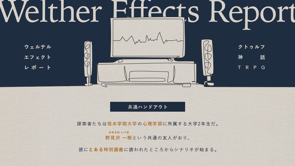 ウェルテル・エフェクト・レポート SPLL:E110741