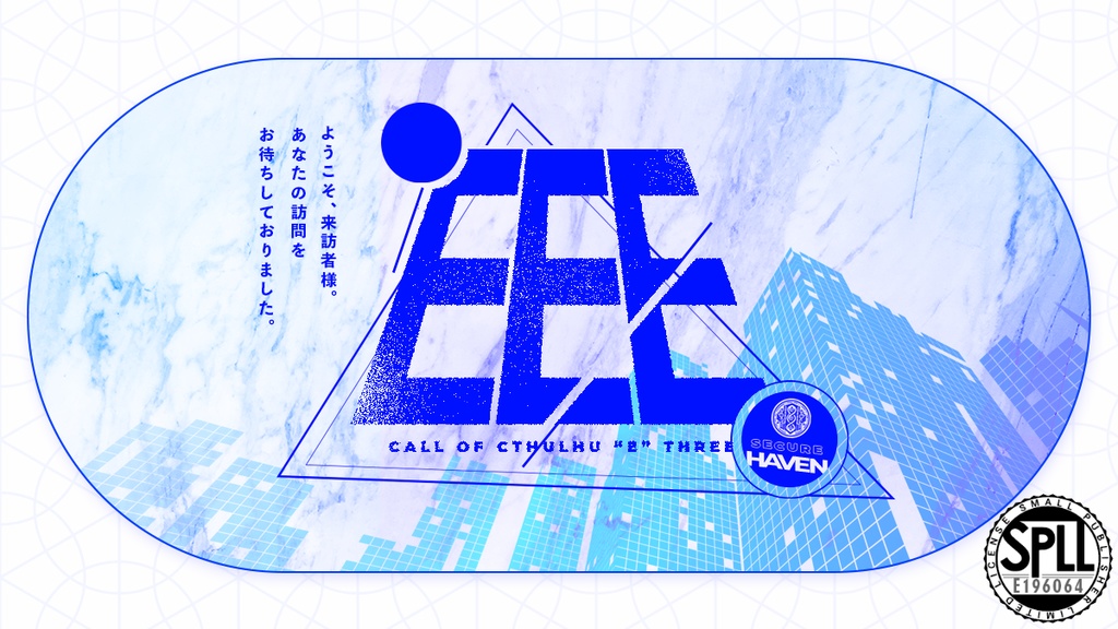 CoCシナリオ「E.E.E.」 SPLL:E196064