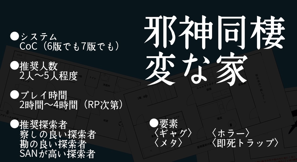 邪神同棲変な家 ~察しの良すぎる探索者達~