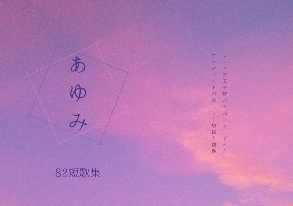 82短歌集『あゆみ』