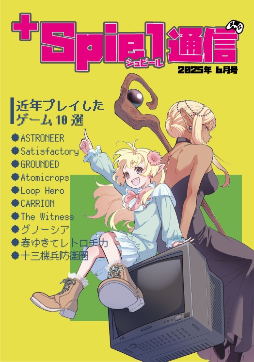 +Spiel通信 2025年6月号