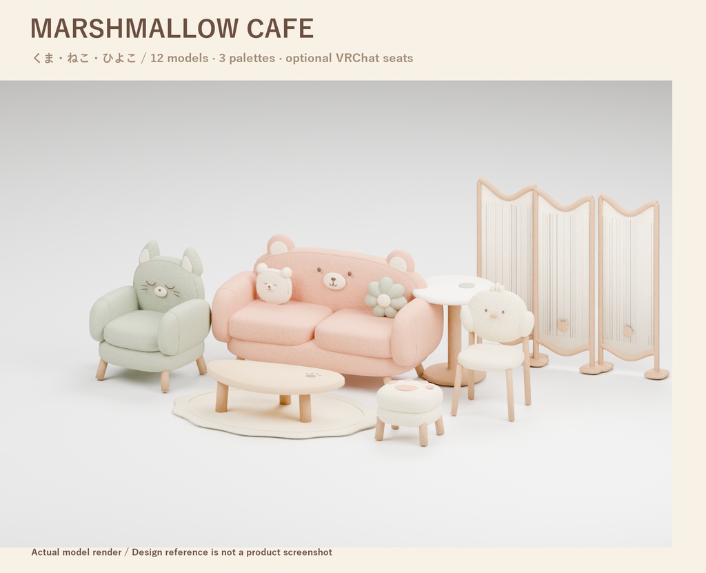 【VRChat】MARSHMALLOW CAFE｜くま・ねこ・ひよこ カフェ家具12種・3色 / Cozy Seating