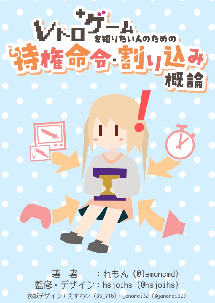 レトロゲームを知りたい人のための特権命令・割り込み概論
