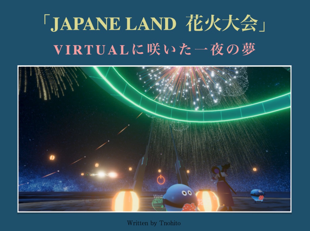 「JAPANELAND 花火大会」VIRTUALに咲いた一夜の夢
