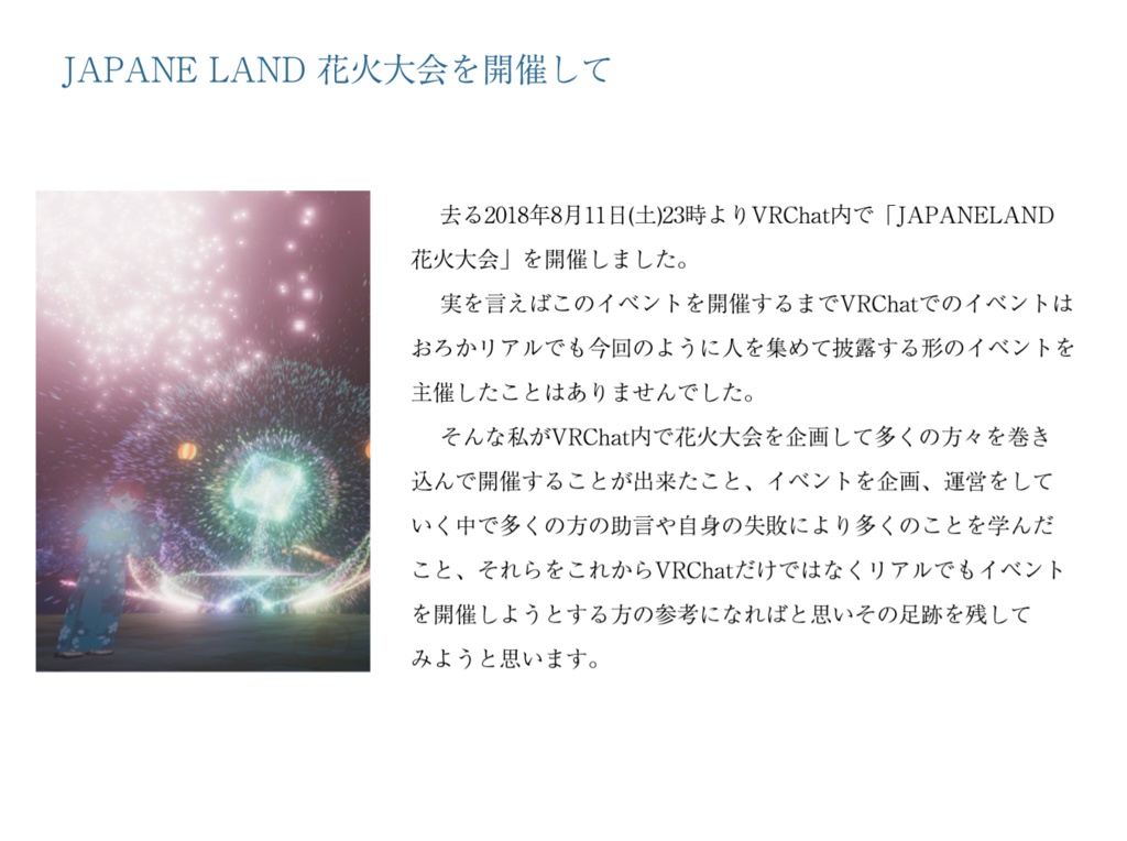 「JAPANELAND 花火大会」VIRTUALに咲いた一夜の夢
