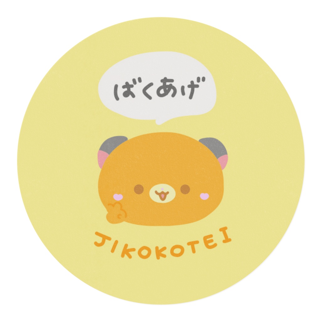 さいきょーばくあげますて