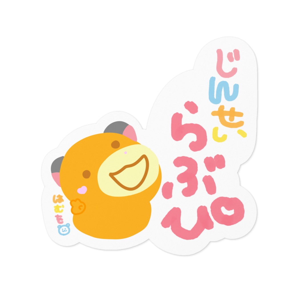 じんせい、らぶぴだよーーーー♡
