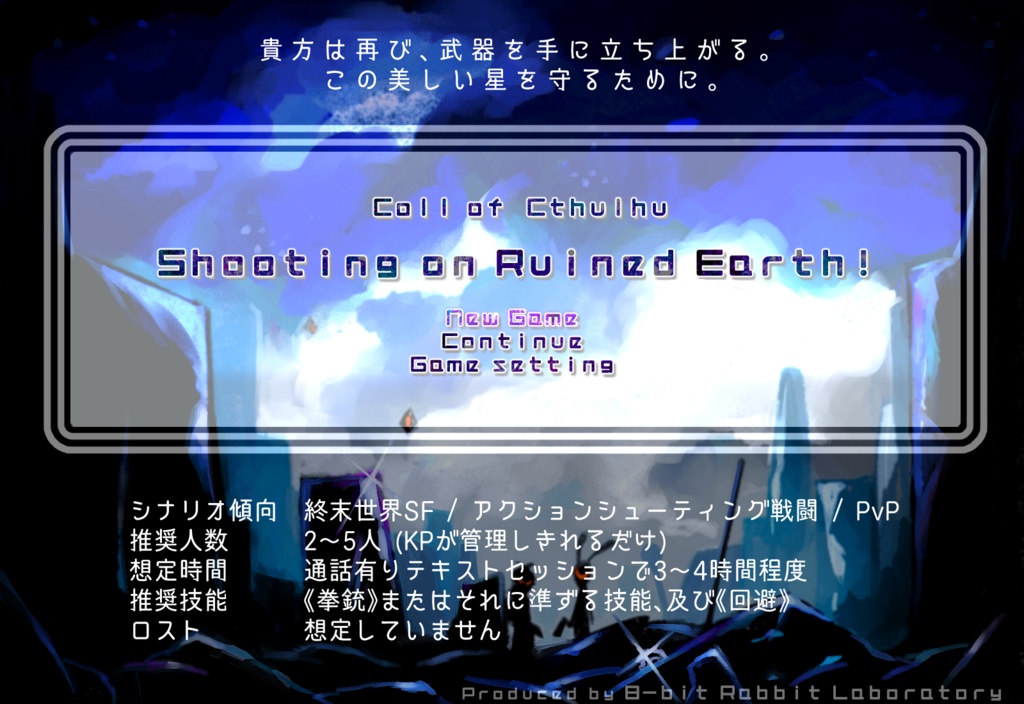 【CoCシナリオ】Shooting on Ruined Earth!