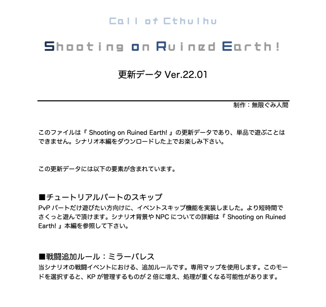 【CoCシナリオ】Shooting on Ruined Earth!