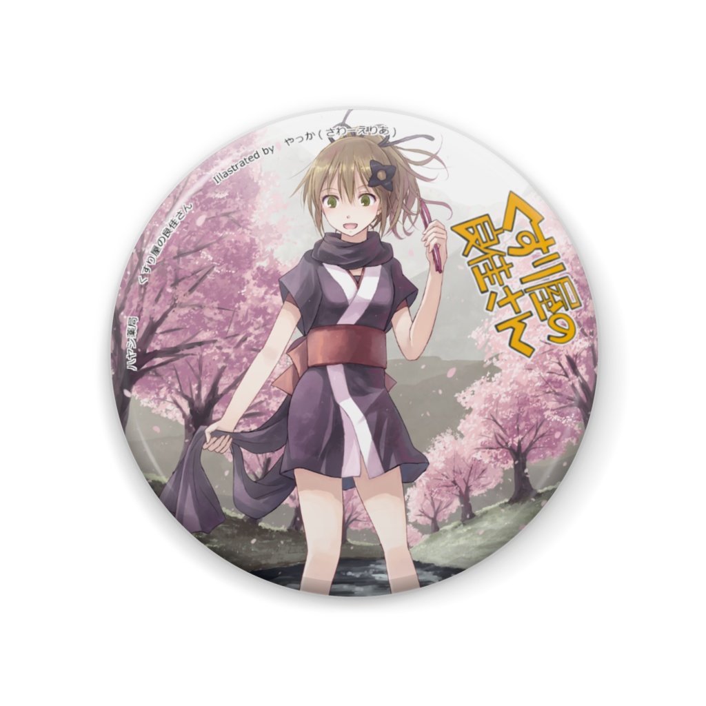 くすり屋の良佳さん　缶バッジ57mm　良佳　季節Ver　001