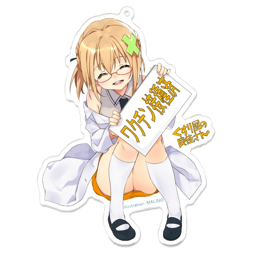 くすり屋の良佳さん　アクリルキーホルダー　良佳　白衣　Ver　002