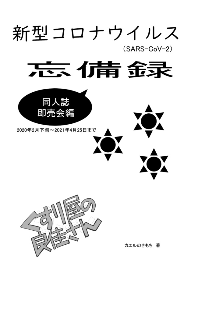  【セット販売】くすり屋の良佳さん　2021年～2023年忘備録_社会情勢編+同人誌即売会編+意識調査