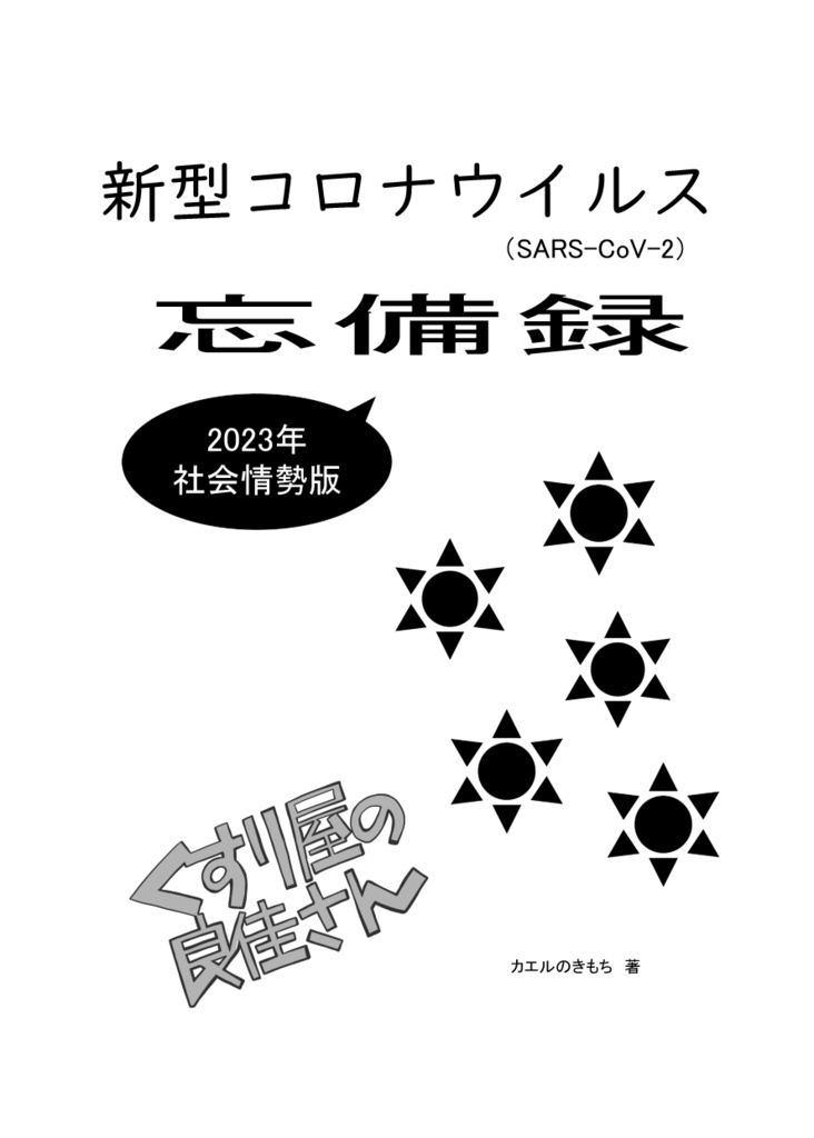 【セット販売】くすり屋の良佳さん 2021年~2023年忘備録_社会情勢編+同人誌即売会編+意識調査