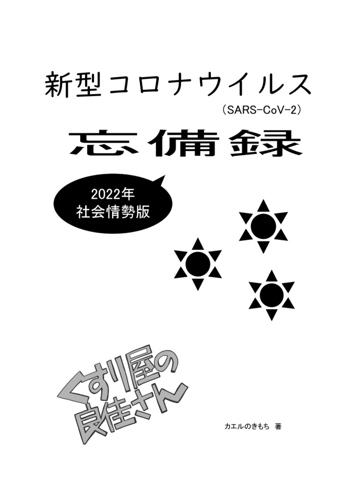 【セット販売】くすり屋の良佳さん 2021年~2023年忘備録_社会情勢編+同人誌即売会編+意識調査