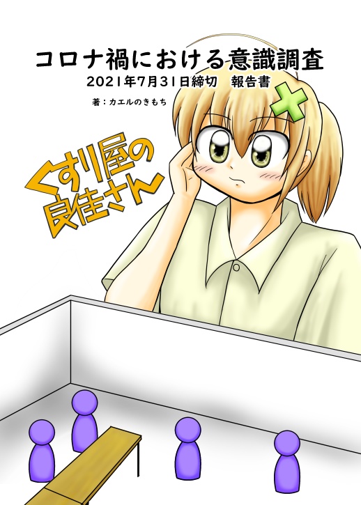 【セット販売】くすり屋の良佳さん 2021年~2023年忘備録_社会情勢編+同人誌即売会編+意識調査